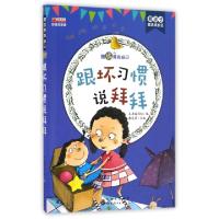 正版新书]跟坏习惯说拜拜(彩绘注音版)/熊孩子励志成长记跟坏习