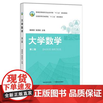 大学数学(第二版) 杨德贵,张国权 普通高等教育农业农村部“十三五”规划教材 全国高等农林院校“十三五”规划教材 29