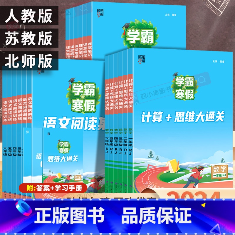 [2本]语文课堂笔记+数学计算思维大通关(苏教版) 小学五年级 [正版]2024学霸的寒假衔接作业一二3三4四5五6六年