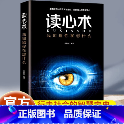 [正版]读心术心理学与生活我知道你在想什么有效利用他人心理掌控他人掌控全局瞬间读懂他人的技巧人际关系心理学书籍抖音