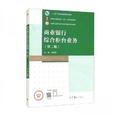 正版新书]商业银行综合 柜台业务第二2版胡增芳 编978704057097