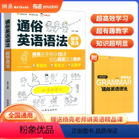 通俗英语语法 初中通用 [正版]有道精品书课 2023年杨亮老师趣学语法通俗英语语法零基础专练 新概念思维白话讲解知识总