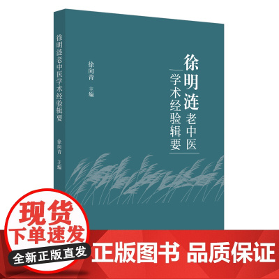 徐明涟老中医学术经验辑要