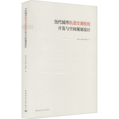醉染图书当代城市轨道交通枢纽开发与空间规划设计9787112245734