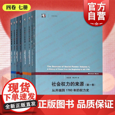 社会权力的来源第1234卷 迈克尔曼著作集全球化从开端到1760年权力史全球诸帝国与革命阶级和民族国家的兴起上海人民出版