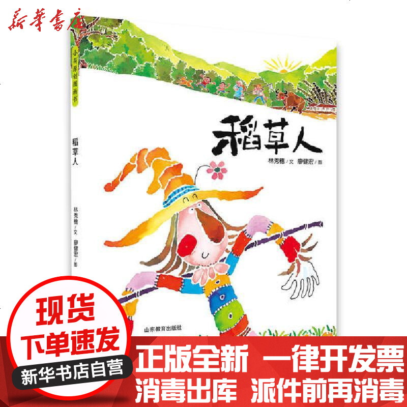 [新华书店]正版 稻草人:入选牧笛奖信谊奖.