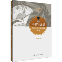 音像评书与连播 当代中国有声小说研究张静涛