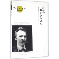 醉染图书尼采论自由与偏见9787504492524