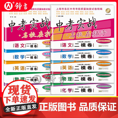 上海中考实战二模卷一模语文数学英语物理化学名校在招手2023-2025年合订本安徽人民出版社中考实战真题卷初三试卷上海中