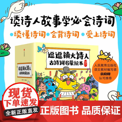 逗逗镇大诗人古诗词启蒙绘本(古诗注音版)故事中了解诗人的人生 解读广为流传的古诗词 小学生课外阅读唐诗启蒙绘本图画故事中