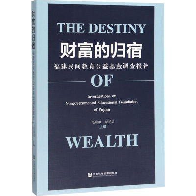 [M]财富的归宿 福建民间教育公益基金调查报告-9787520160407