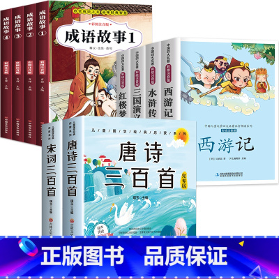成语故事+四大名著+唐诗宋词三百首 [正版]成语故事大全小学生版注音版一年级二年级三年级课外书阅读老师中华成语故事儿童绘