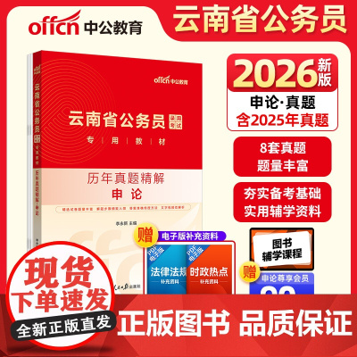 中公2026云南省公务员考试专用教材申论历年真题精解 云南省考公务员考试用书