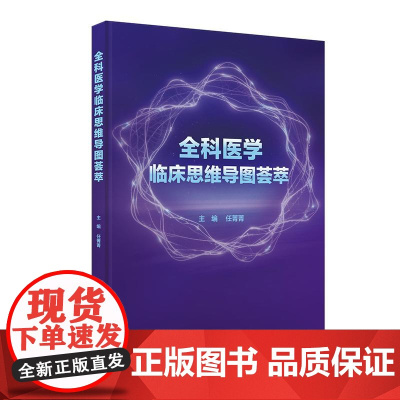 全科医学临床思维导图荟萃系统梳理任菁菁人民卫生出版社莫塔医生基层医务常见未分化慢性疾病急危重症合理用药各科室诊疗思路