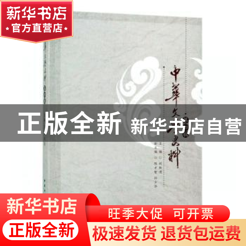 正版 中华文学史料 第四辑 刘跃进主编 中国社会科学出版社 97875