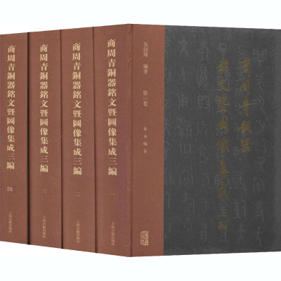 [M]商周青铜器铭文暨图像集成三编(1-4)-9787532596560