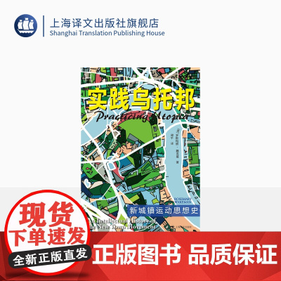 实践乌托邦:新城镇运动思想史[美]罗斯玛丽·魏克曼著 历史学堂 周平译 全面的视角揭示城市规划者居民对他们理想的城市未来