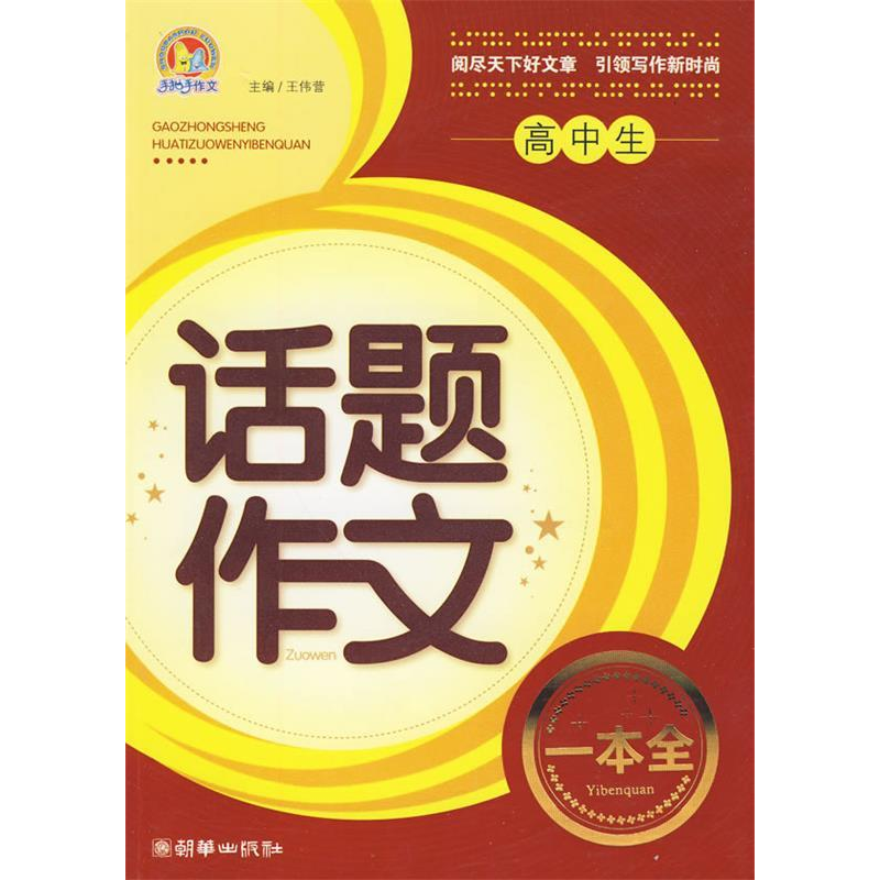 正版新书]高中生话题作文一本全(手把手)王伟营 主9787505422