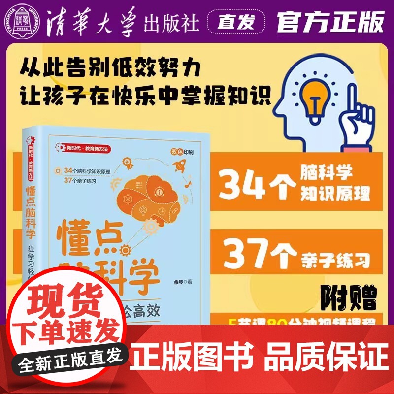 懂点脑科学 让学习轻松高效 余琴 新时代教育新方法34个脑科学知识原理37个亲子练习 高效学习 清华大学出版社 正版书籍