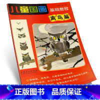 [正版]商城 儿童国画基础教程 禽鸟篇 郑迪民 安徽美术 9787539854861