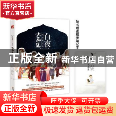 正版 白夜灵异事件簿大画集 iiiis,风魂 中国致公出版社 9787514