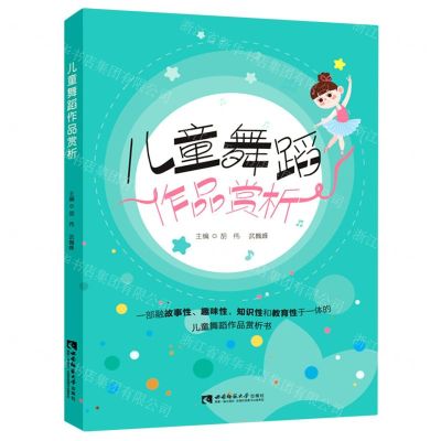 [N]儿童舞蹈作品赏析-9787569710694