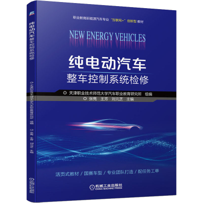 醉染图书纯电动汽车整车控制系统检修9787111692737