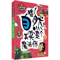 音像10分钟科学探秘故事:嘘!自然其实是个魔法师禹南