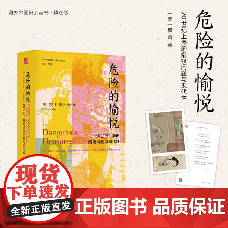 [正版书籍]海外中国 女性系列 危险的愉悦:20世纪上海的娼妓问题与现代性 李银河 特殊职业女性生活窥探