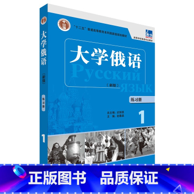 [正版]大学俄语(东方新版)(练习册)(1)