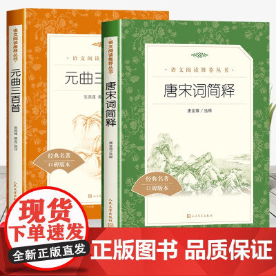 唐诗宋词+简释+元曲三百首 人民文学出版社语文阅读书籍中小学生课外书青少年读物名师导读口碑版本中国古典诗词鉴赏大全正版