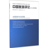 [M]中国旅游评论-9787563734979