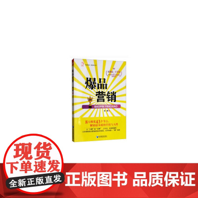 爆品营销(全方位打造尖兵爆破的营销系统,无爆品不营销!) 正版书籍