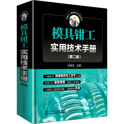 醉染图书模具钳工实用技术手册(第2版)9787519820268