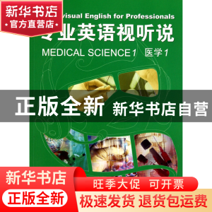 正版 专业英语视听说(附光盘医学1) 张树基|主编:张勇先 中国科学
