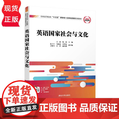 英语国家社会与文化 王焱 杨倩 孔宁宁 马晓奕 李华钰 王晓雪 吕洋 赵红璐 清华大学出版社 978730251344