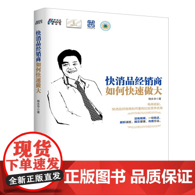 快消品经销商如何快速做大(没有规模,一切免谈。电商崛起,快消品经销商如何重构 杨永华 企业管理出版社 正版书籍