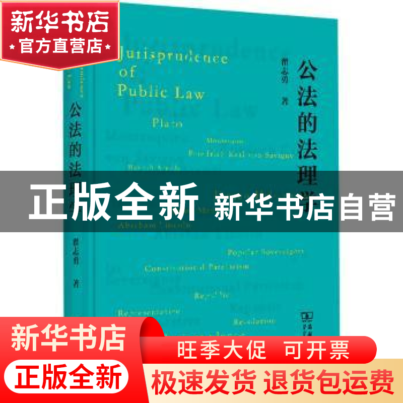 正版 公法的法理学(精) 翟志勇著 商务印书馆 9787100199742 书籍