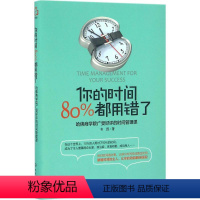 [正版]你的时间 80%都用错了