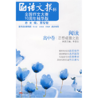 正版新书]《阅读——思想碰撞之旅》(高中)李晋钰978780759783