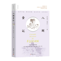 正版新书]八闽食记许晓春,杨炜峰 著9787523410073