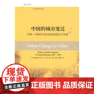 中国的城市变迁:1890-1949年山东济南的政治和发展 鲍德威 北京大学出版社 正版书籍