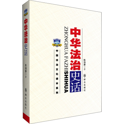 [M]中华法治史话-9787501451814