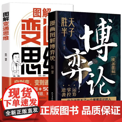 图解博弈论+图解变通思维全2册 无往不胜的博弈之道博弈权谋智慧大全基础与生活经济行为信息经济学原理矛盾冲突分析高级思维和