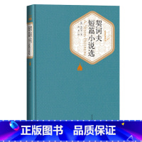 [正版]契诃夫短篇小说选精装版名著名译汝龙人民文学出版社