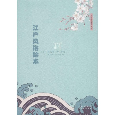 醉染图书江户风俗绘本9787201125008