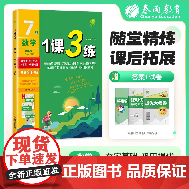 1课3练 七年级上册 初中数学 人教版 2025年秋季教材同步学霸提优训练随堂课后拓展基础梳理巩固作业本