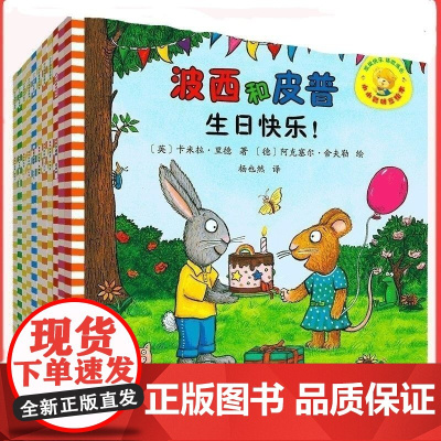波西和皮普绘本系列11册全套正版幼儿宝宝情绪管理情商养成故事书小小聪明豆益智游戏红气球尿裤子生日快乐0岁3幼儿启蒙图画纸