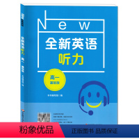 英语 [正版]全新英语听力 高一 基础版 上海卷 华东师范大学出版社 高1高一英语学习辅导书课外读物自学复习提升指导书籍