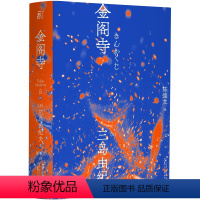 [正版]三岛由纪夫-金阁寺(一頁文库)